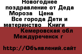 Новогоднее поздравление от Деда Мороза › Цена ­ 750 - Все города Дети и материнство » Книги, CD, DVD   . Кемеровская обл.,Междуреченск г.